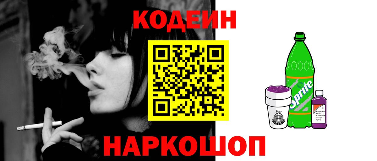 Кодеин напиток Lean (лин) Советский